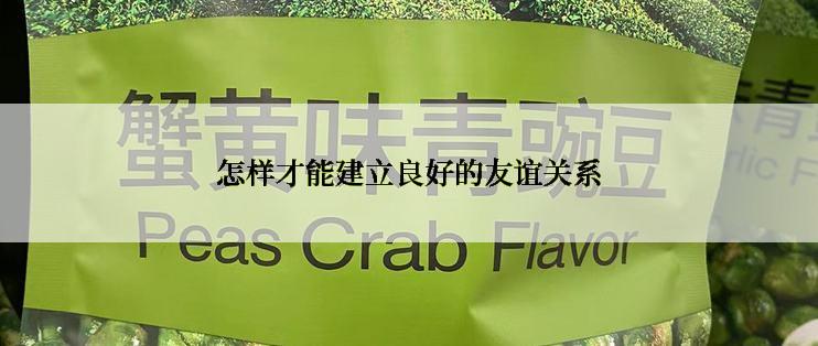 怎样才能建立良好的友谊关系