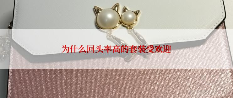 为什么回头率高的套装受欢迎