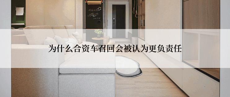 为什么合资车召回会被认为更负责任