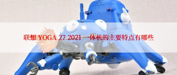 联想 YOGA 27 2021 一体机的主要特点有哪些