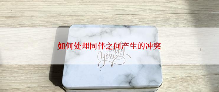 如何处理同伴之间产生的冲突