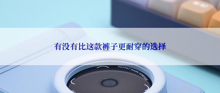 有没有比这款裤子更耐穿的选择