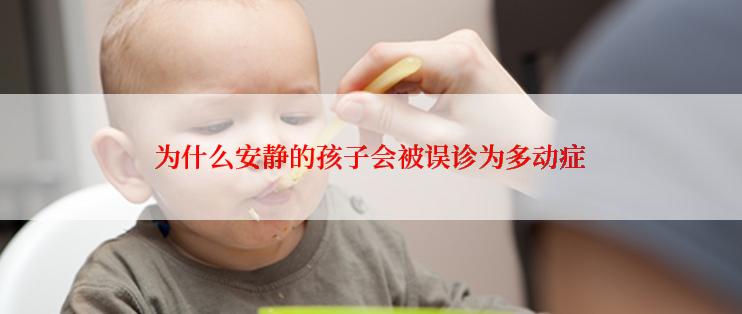 为什么安静的孩子会被误诊为多动症