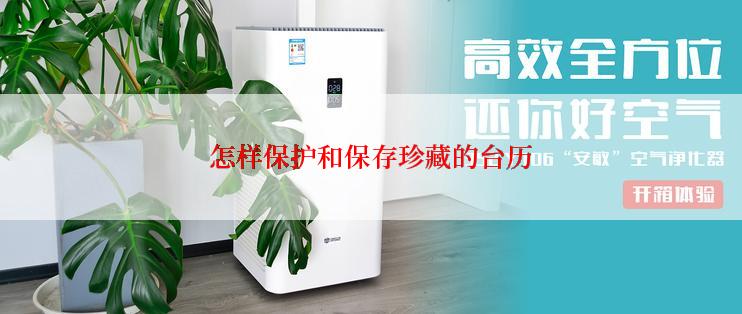 怎样保护和保存珍藏的台历