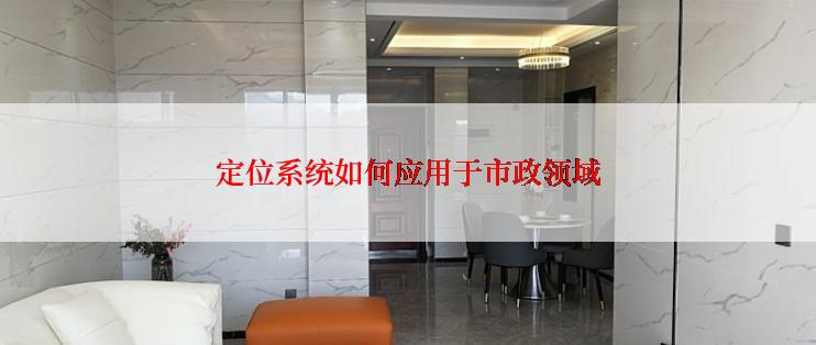 定位系统如何应用于市政领域