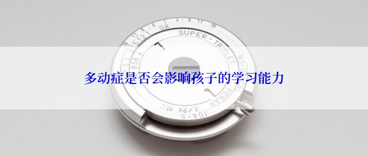 多动症是否会影响孩子的学习能力
