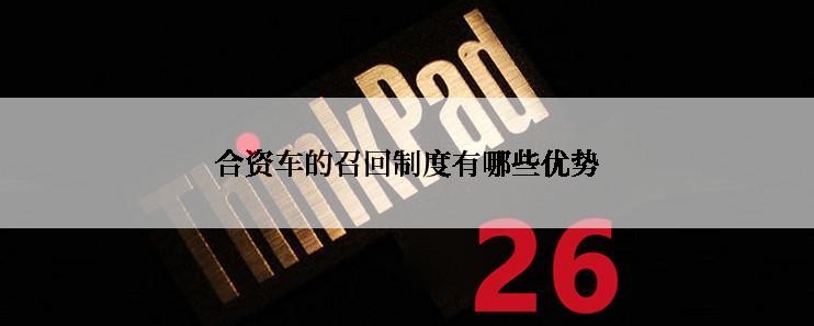 合资车的召回制度有哪些优势
