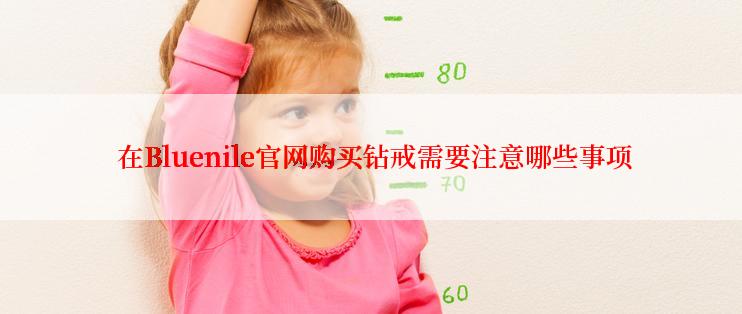  在Bluenile官网购买钻戒需要注意哪些事项