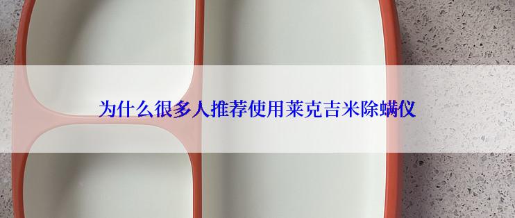 为什么很多人推荐使用莱克吉米除螨仪