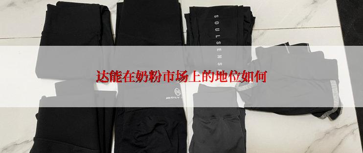 达能在奶粉市场上的地位如何