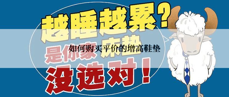 如何购买平价的增高鞋垫