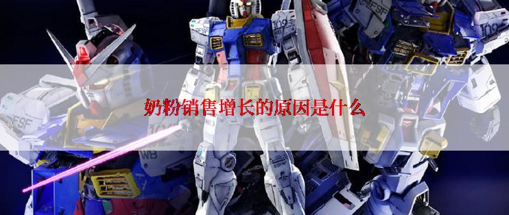 奶粉销售增长的原因是什么