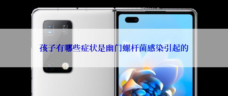 孩子有哪些症状是幽门螺杆菌感染引起的
