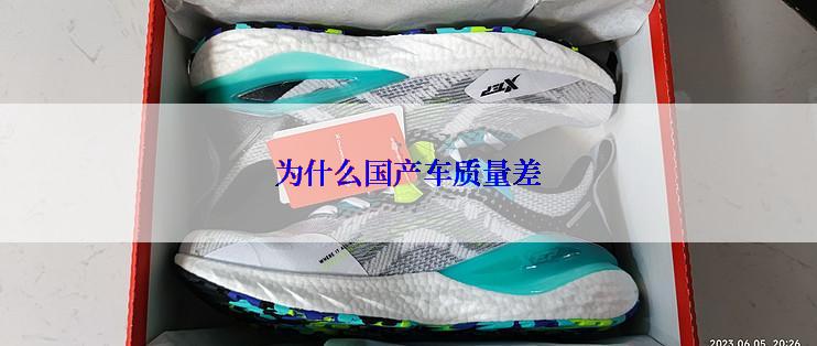 为什么国产车质量差