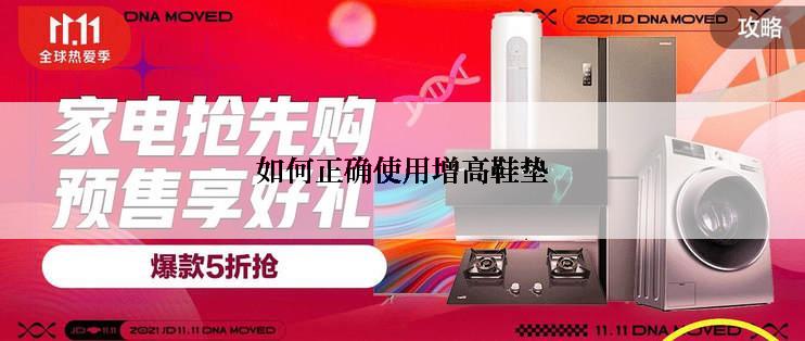 如何正确使用增高鞋垫