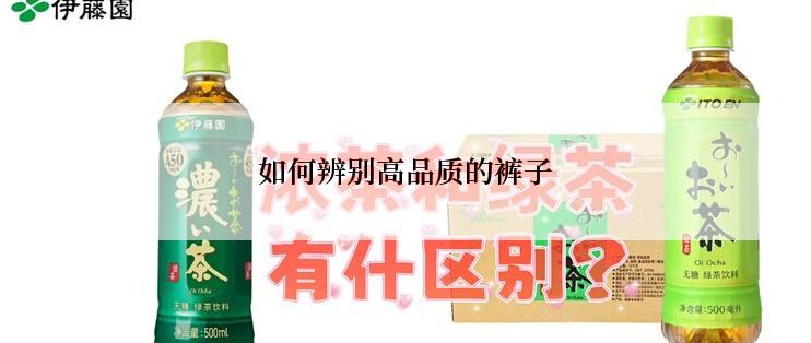 如何辨别高品质的裤子