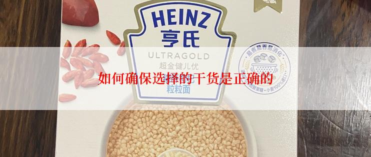 如何确保选择的干货是正确的