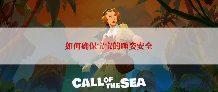 如何确保宝宝的睡姿安全