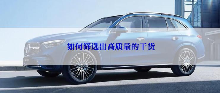  如何筛选出高质量的干货