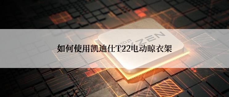 如何使用凯迪仕T22电动晾衣架