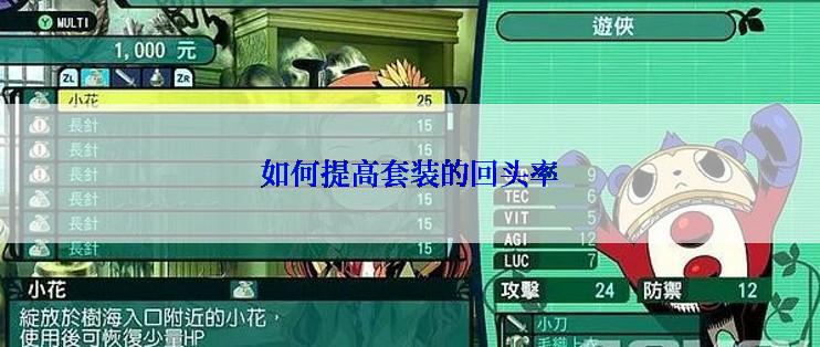 如何提高套装的回头率
