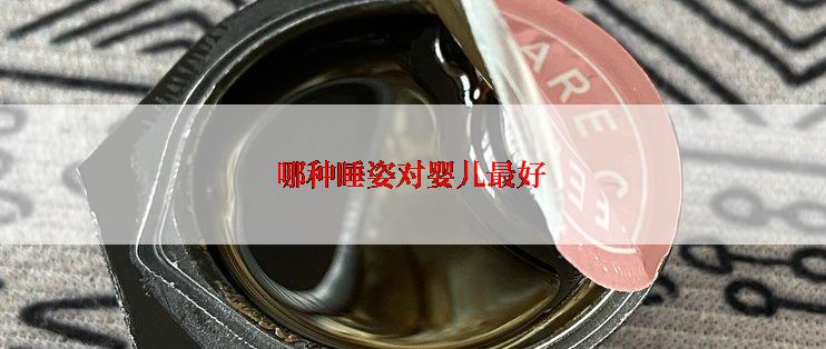 哪种睡姿对婴儿最好