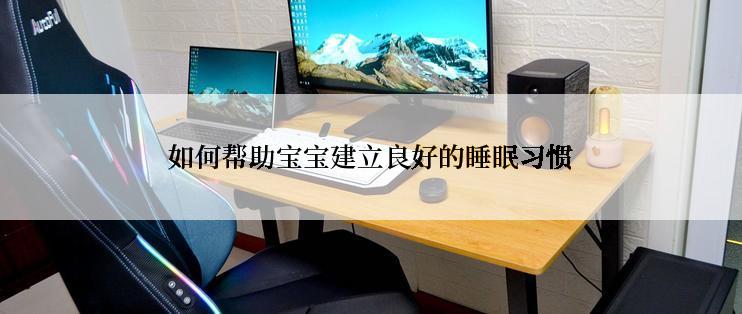 如何帮助宝宝建立良好的睡眠习惯