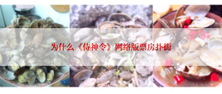 为什么《侍神令》网络版票房扑街