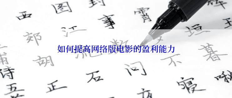 如何提高网络版电影的盈利能力