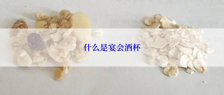 什么是宴会酒杯