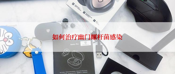 如何治疗幽门螺杆菌感染
