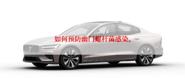 如何预防幽门螺杆菌感染。