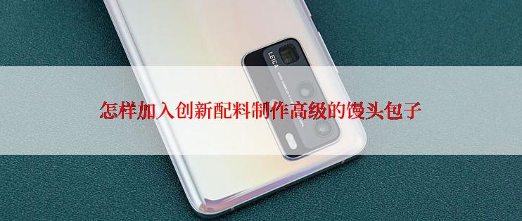怎样加入创新配料制作高级的馒头包子