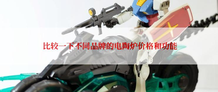  比较一下不同品牌的电陶炉价格和功能