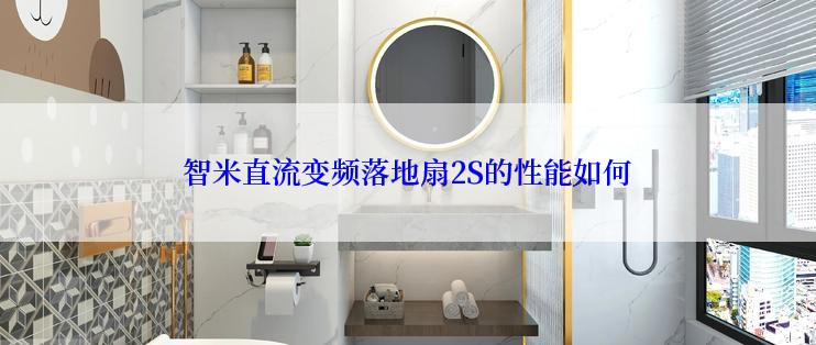 智米直流变频落地扇2S的性能如何