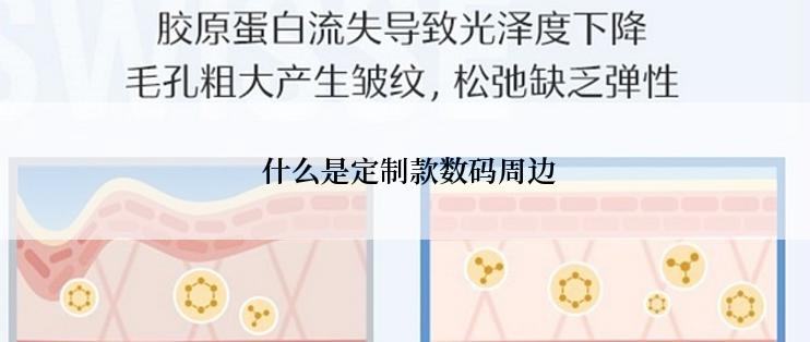  什么是定制款数码周边