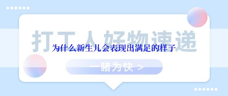 为什么新生儿会表现出满足的样子