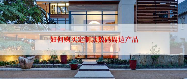  如何购买定制款数码周边产品