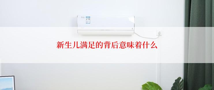 新生儿满足的背后意味着什么