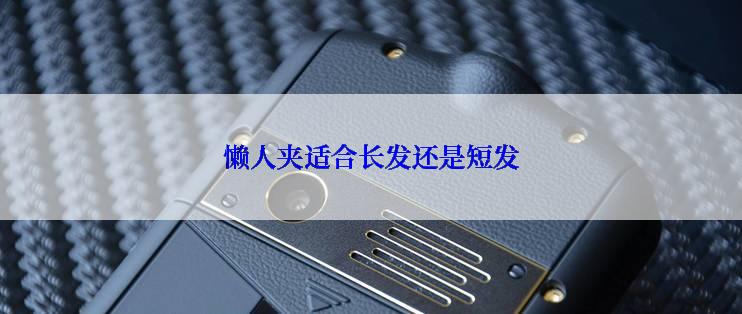 懒人夹适合长发还是短发