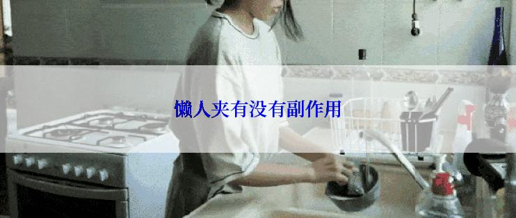 懒人夹有没有副作用