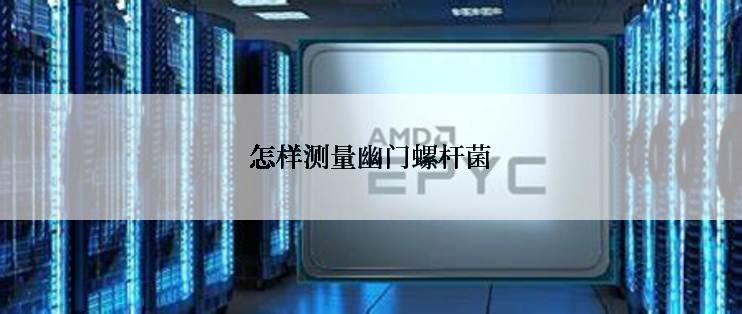 怎样测量幽门螺杆菌