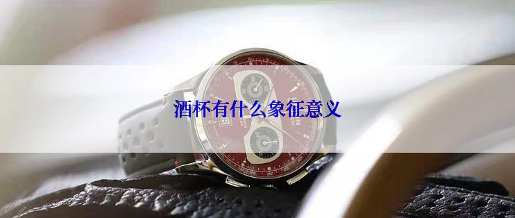 酒杯有什么象征意义