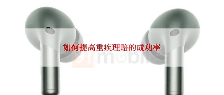 如何提高重疾理赔的成功率