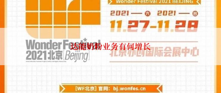 达能奶粉业务有何增长