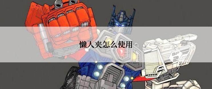 懒人夹怎么使用