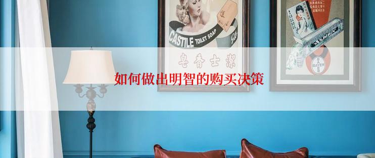 如何做出明智的购买决策