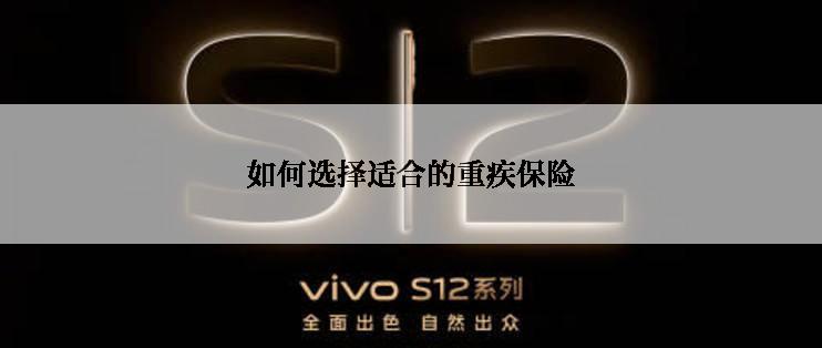 如何选择适合的重疾保险