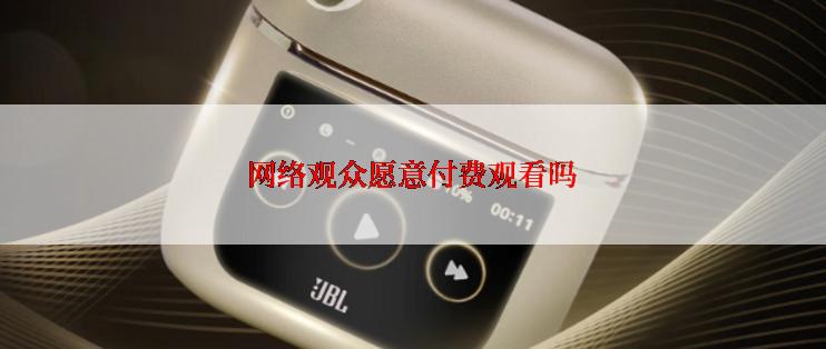 网络观众愿意付费观看吗