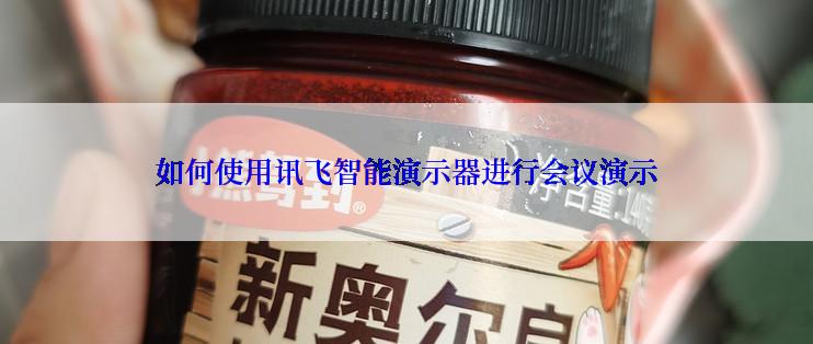 如何使用讯飞智能演示器进行会议演示